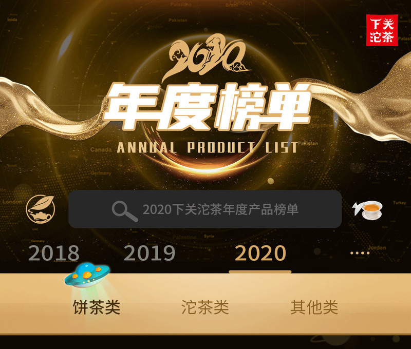 下關(guān)沱茶2020年度產(chǎn)品榜單