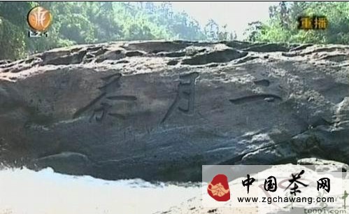 黃庭堅為瀘州納溪區(qū)題字“二月茶”