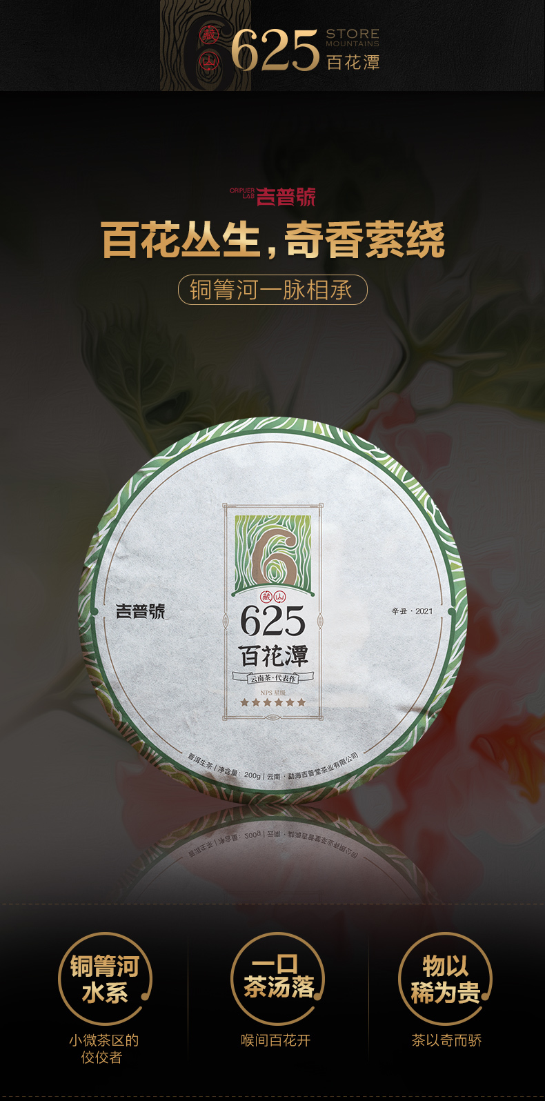 吉普號2021年藏山625百花潭：品鑒百花奇香，細(xì)滑冠絕易武