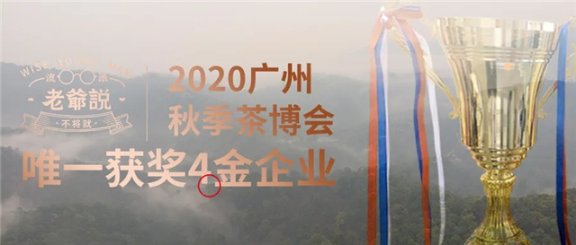 老爺說于2020年廣州茶博會斬獲4項金獎