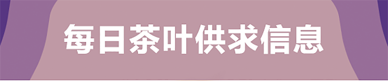 茶葉供求信息：2020年老同志 老茶頭、藏翠生磚等2020年12月13日