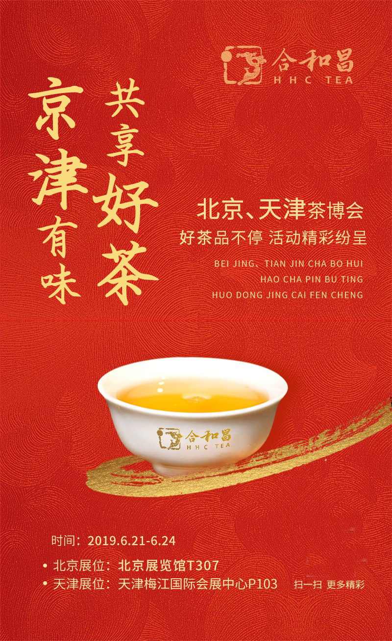 茶博會(huì)：京津有味，共享好茶！