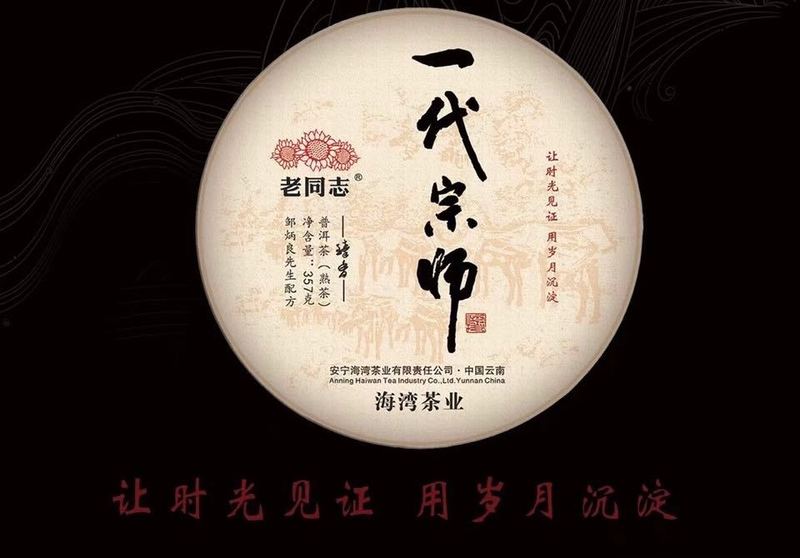 2021年老同志一代宗師熟茶開湯