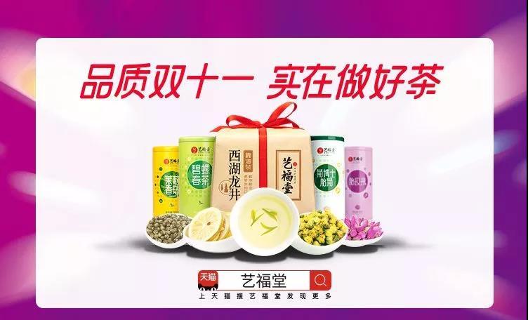 藝福堂茶業(yè)集團(tuán)2019雙十一總銷售額突破2061萬(wàn)元！