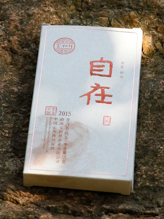 寶和祥2015“自在”小方熟茶，多年醇化，歷經時光，層次盡顯