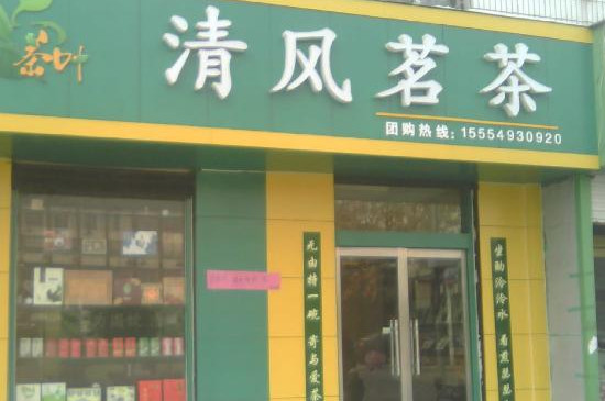 開(kāi)個(gè)茶葉店投資的多少錢，開(kāi)茶葉店需要投資多少？