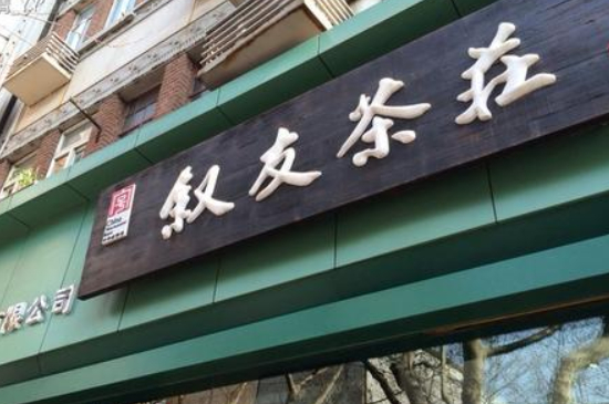 上海老字號茶葉店在哪里，上海著名老牌茶葉店品牌排名