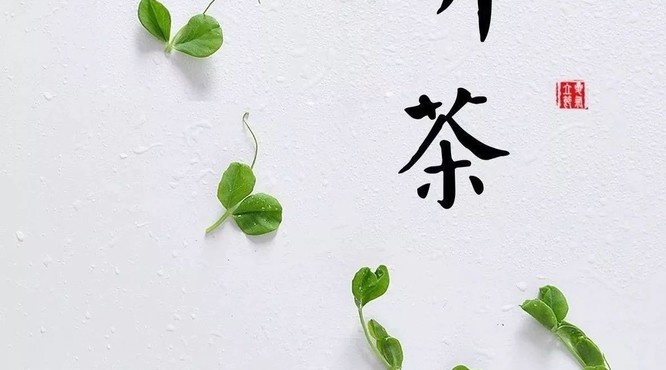 關(guān)于茶文化：丨茶有這些味道，千萬不要喝！