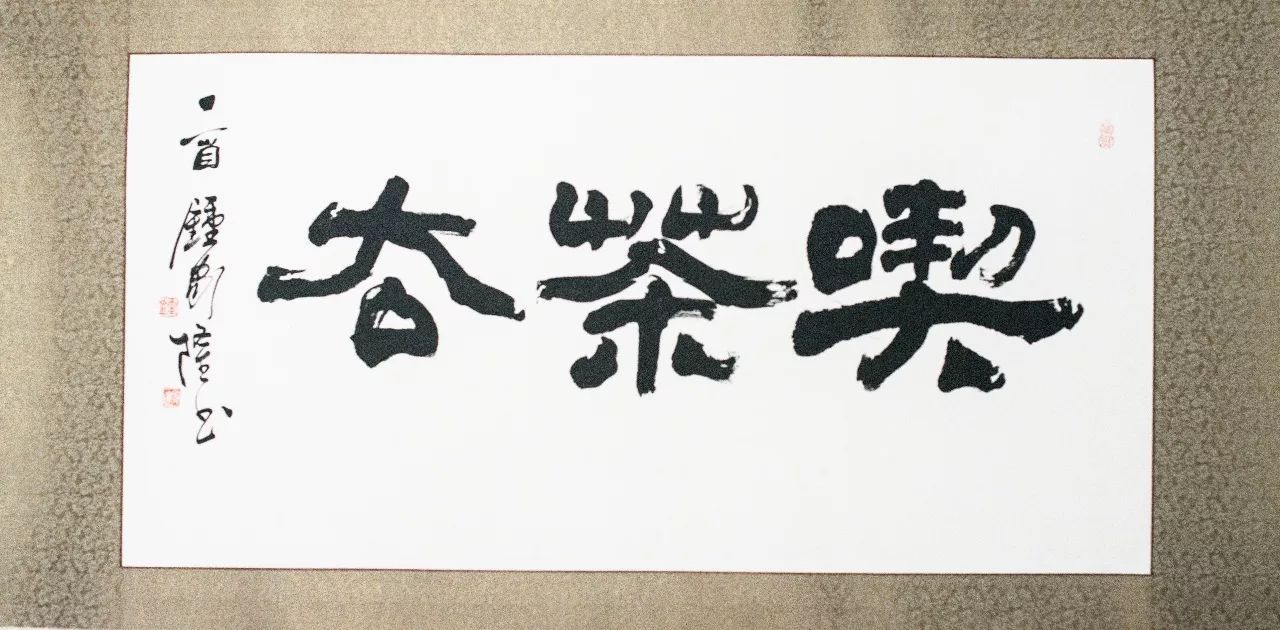 茶桌后面掛什么字好，茶桌后面適合掛什么字？