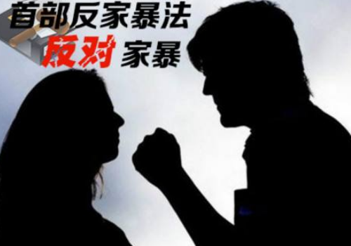 家暴報警會有案底嗎 與夫妻打架的區(qū)別