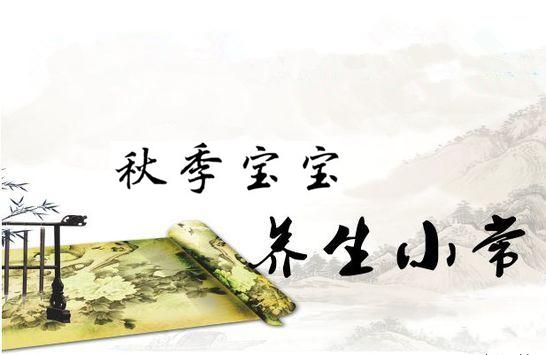 秋季寶寶養(yǎng)生小常識(shí)