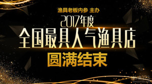 2017年度最具人氣漁具店評選活動圓滿結(jié)束！獲獎名單公布！