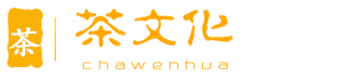 茶文化網(wǎng)_茶葉-廠(chǎng)家-商家-批發(fā)-價(jià)格