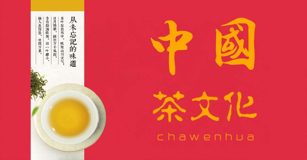 中國茶文化網(wǎng)_一家傳承的茶葉文化搜集網(wǎng)