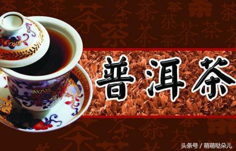 茶文化-熟普洱茶的功效與作用及禁忌（養(yǎng)胃護(hù)胃不傷胃?。? title=