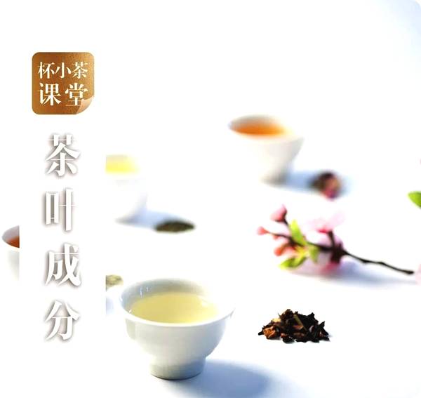 測(cè)一測(cè)，茶葉中的成分知多少~