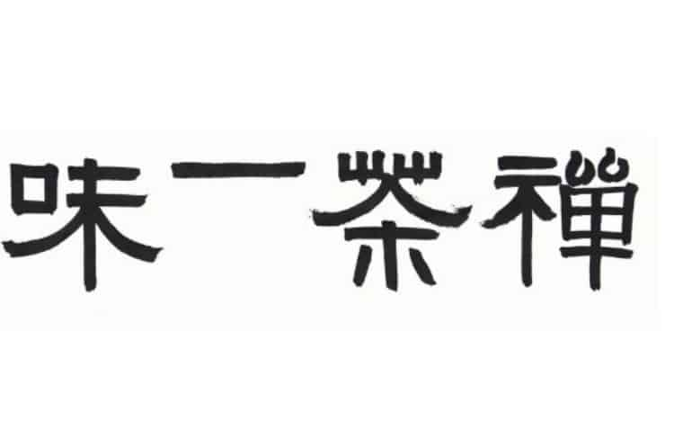 茶室四字書法_喝茶的地方掛什么字畫？