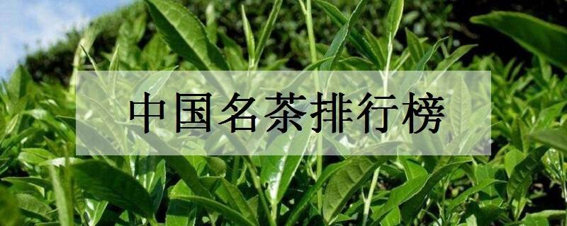 中國(guó)名茶排行榜