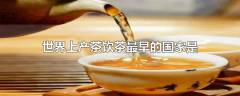 世界上產(chǎn)茶飲茶最早的國(guó)家是（世界上產(chǎn)