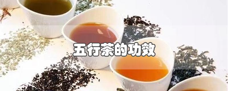 五行茶的功效（五行茶的配方）