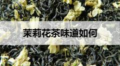 茉莉花茶味道如何？