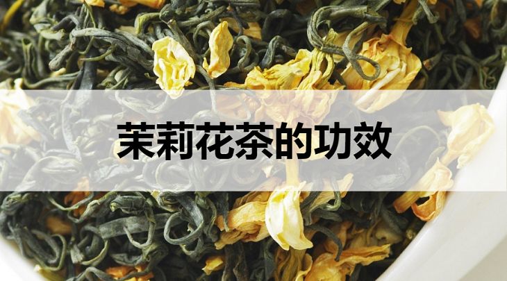 茉莉花茶的功效有哪些？