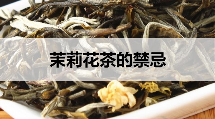 茉莉花茶的禁忌有哪些？