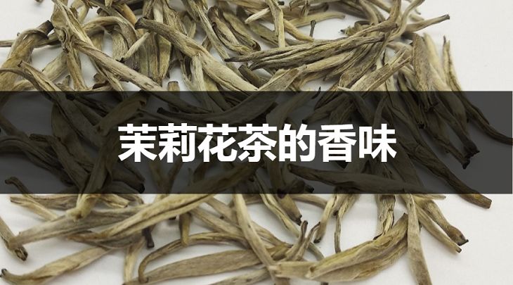 茉莉花茶的香味如何？