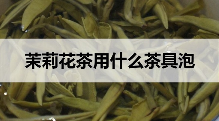 茉莉花茶用什么茶具泡？