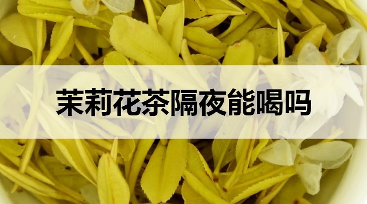 茉莉花茶隔夜能喝嗎？