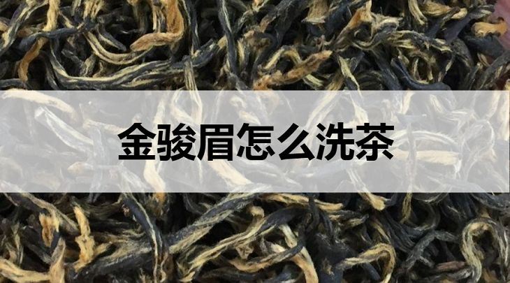 金駿眉怎么洗茶？