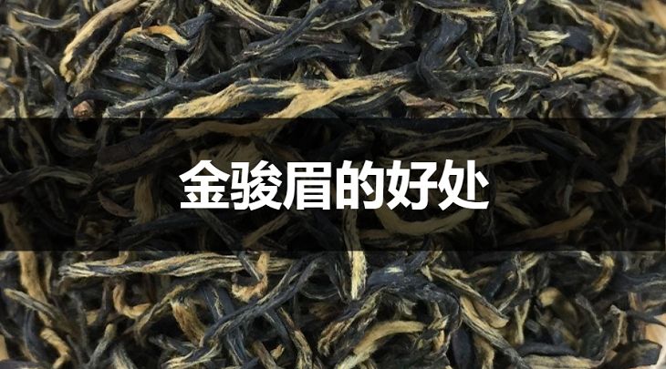 喝金駿眉的好處有哪些？