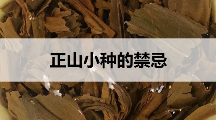 正山小種的禁忌有哪些？