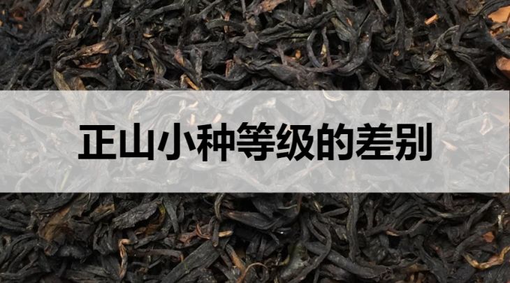 正山小種等級(jí)的區(qū)別