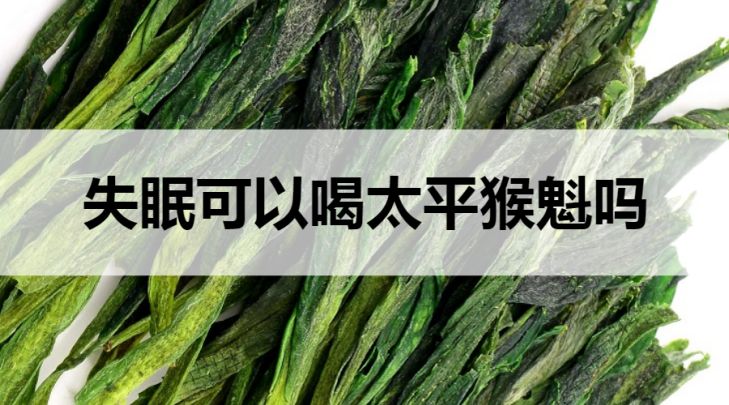 失眠可以喝太平猴魁茶嗎？