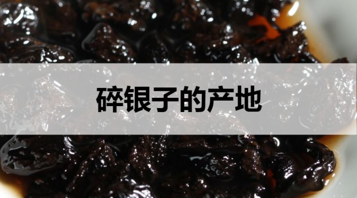 碎銀子的產(chǎn)地在哪里？