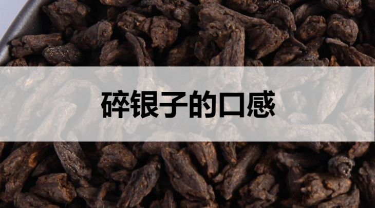 碎銀子的口感怎么樣？