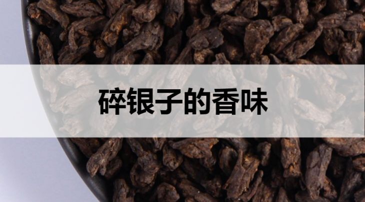 碎銀子的香味什么樣？