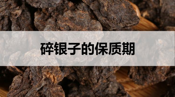 碎銀子的保質(zhì)期是多久？