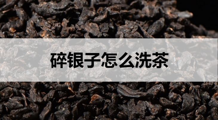 碎銀子怎么洗茶？