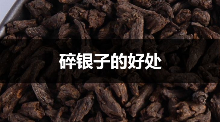 碎銀子的好處有哪些？