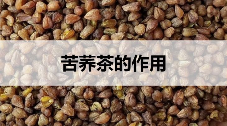 苦蕎茶的作用有哪些？