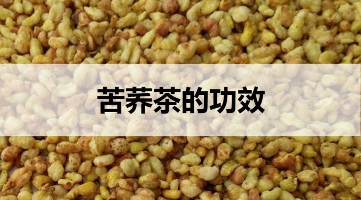 苦蕎茶的功效有哪些？