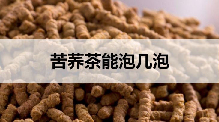 苦蕎茶能泡幾泡？