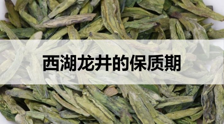 西湖龍井的保質(zhì)期是多久？