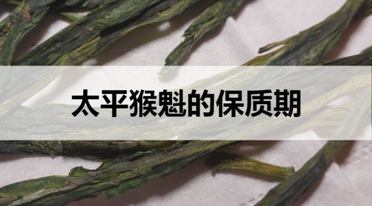 太平猴魁的保質(zhì)期是多久？