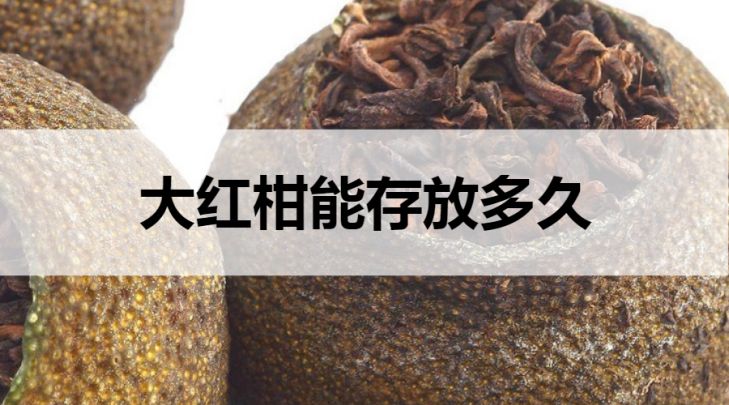 大紅柑普洱茶可以存放多久？