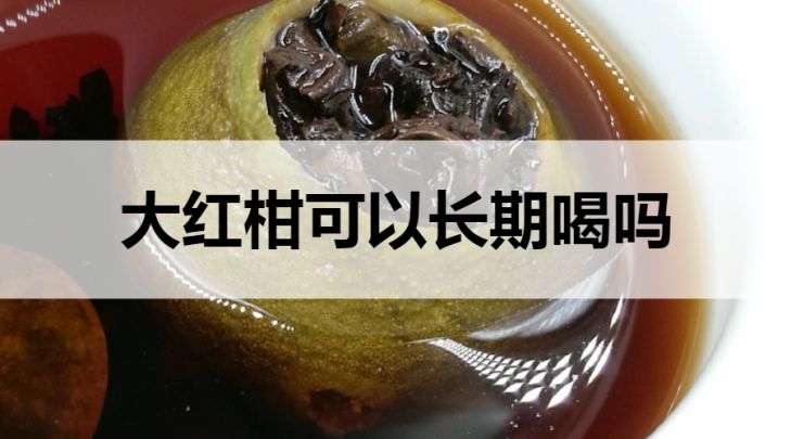 大紅柑普洱茶可以長(zhǎng)期喝嗎？