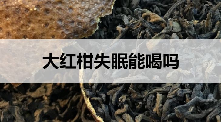 失眠可以喝大紅柑普洱茶嗎？