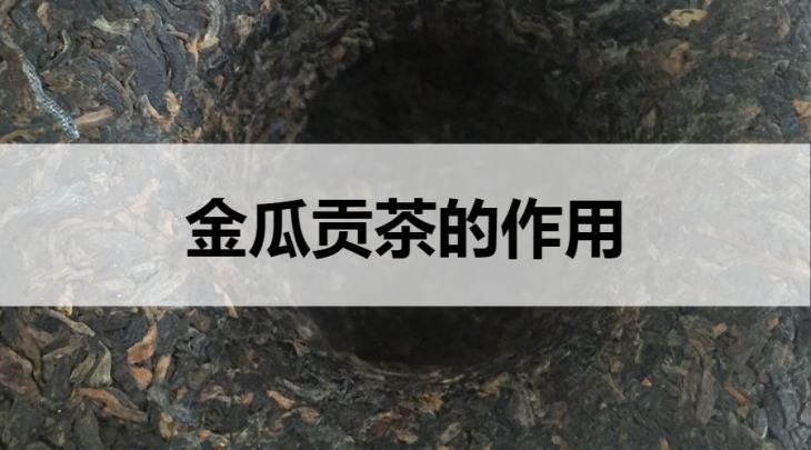 金瓜貢茶的作用有哪些？